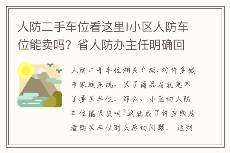 人防二手车位看这里!小区人防车位能卖吗？省人防办主任明确回应：只能租，不能卖