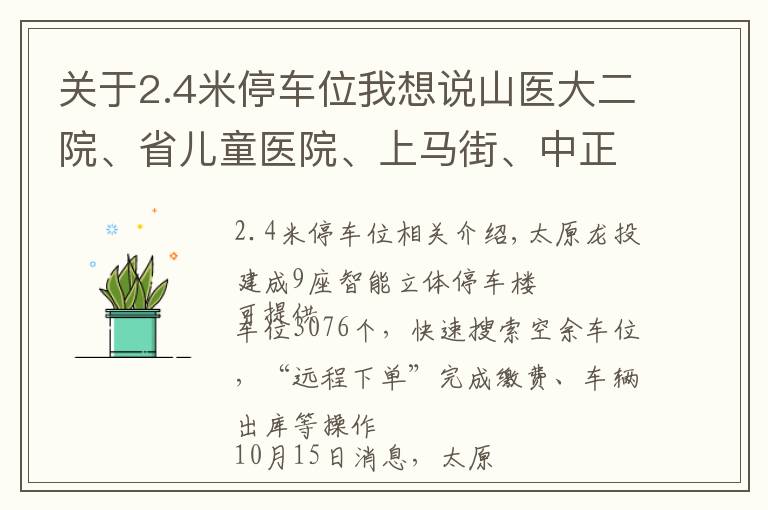 关于2.4米停车位我想说山医大二院、省儿童医院、上马街、中正天街……去这些地方停车不发愁了