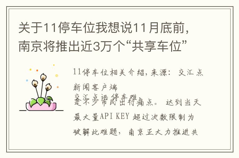 关于11停车位我想说11月底前，南京将推出近3万个“共享车位”向市民开放