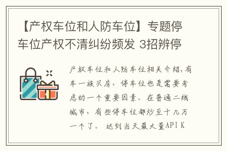 【产权车位和人防车位】专题停车位产权不清纠纷频发 3招辨停车位产权