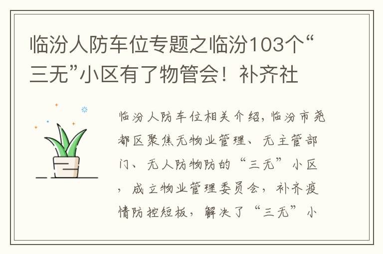 临汾人防车位专题之临汾103个“三无”小区有了物管会！补齐社区管控短板！