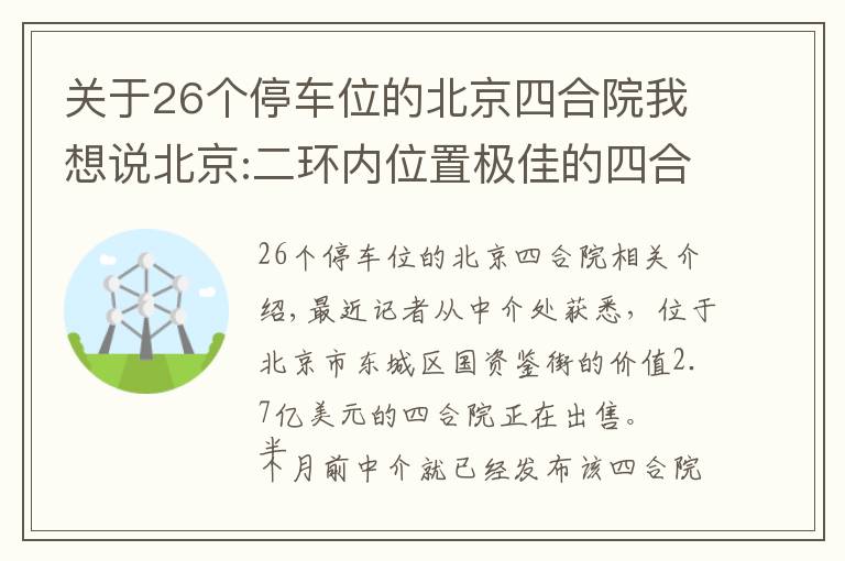 关于26个停车位的北京四合院我想说北京:二环内位置极佳的四合院 价值2.7亿 地下车库可停6辆车！居然还配有泳池