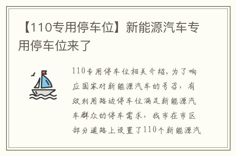 【110专用停车位】新能源汽车专用停车位来了