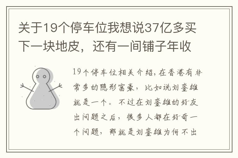 关于19个停车位我想说37亿多买下一块地皮，还有一间铺子年收租1亿多，他才是隐形富豪