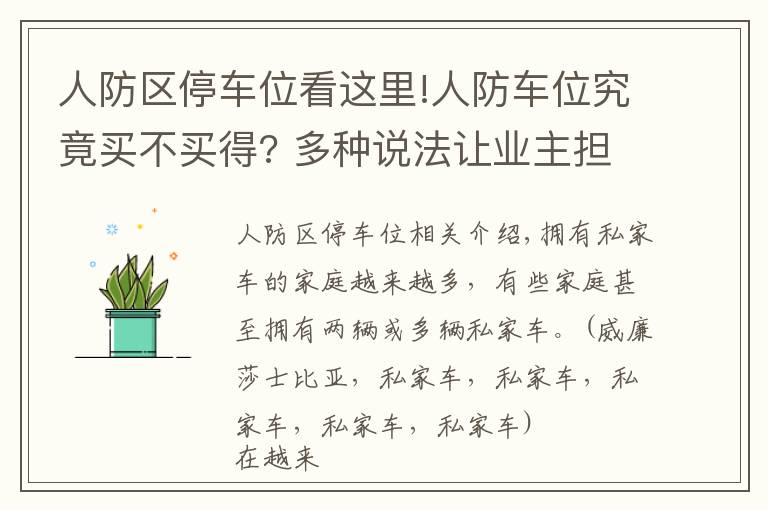 人防区停车位看这里!人防车位究竟买不买得? 多种说法让业主担心