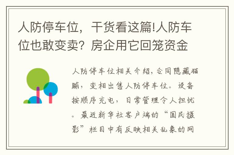 人防停车位，干货看这篇!人防车位也敢变卖？房企用它回笼资金，业主因它操碎了心……