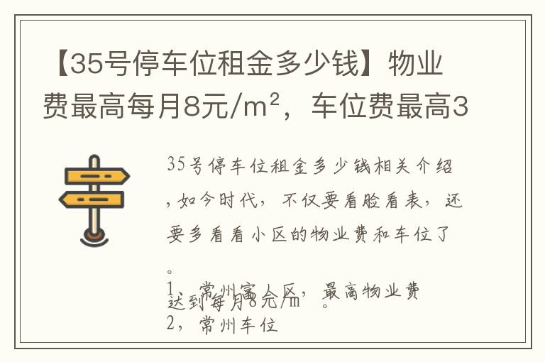 【35号停车位租金多少钱】物业费最高每月8元/m²，车位费最高35万/个，我要逃离常州富人区