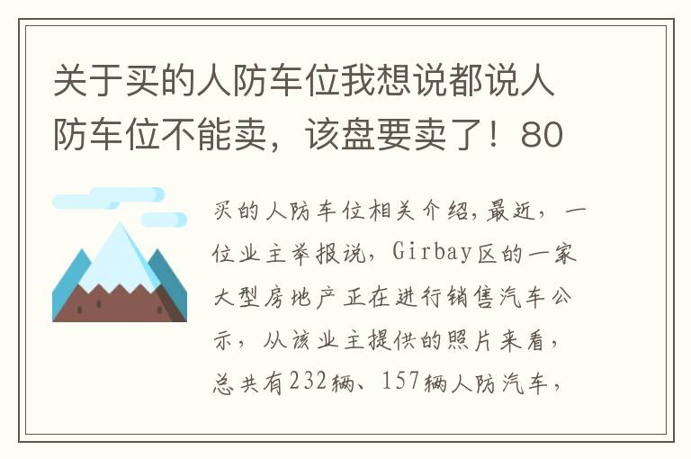 关于买的人防车位我想说都说人防车位不能卖，该盘要卖了！80万元一个