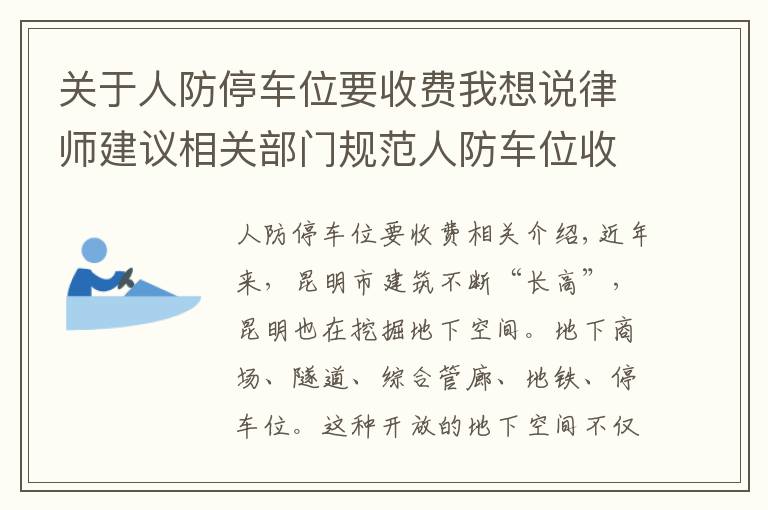 关于人防停车位要收费我想说律师建议相关部门规范人防车位收费