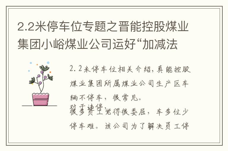 2.2米停车位专题之晋能控股煤业集团小峪煤业公司运好“加减法”化解停车难