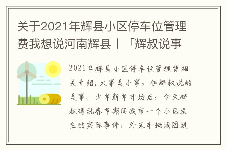 关于2021年辉县小区停车位管理费我想说河南辉县丨「辉叔说事儿」外来车辆进小区，物业暂押证件该不该？
