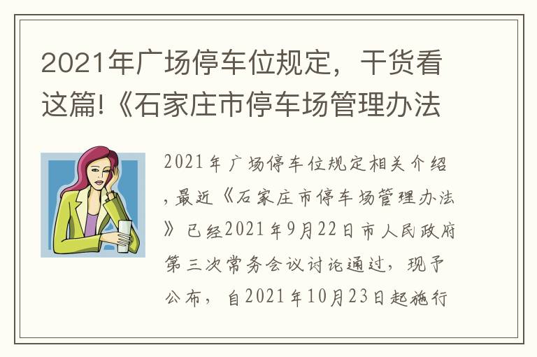 2021年广场停车位规定，干货看这篇!《石家庄市停车场管理办法》公布