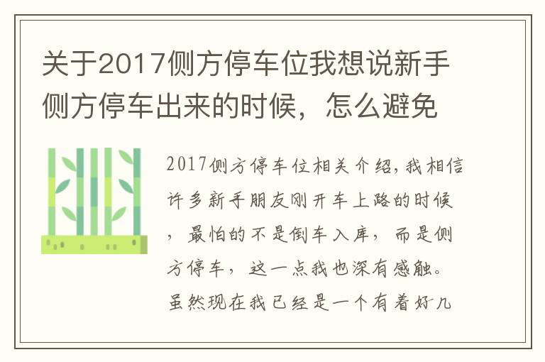 关于2017侧方停车位我想说新手侧方停车出来的时候，怎么避免撞到前车，老司机来告诉你！