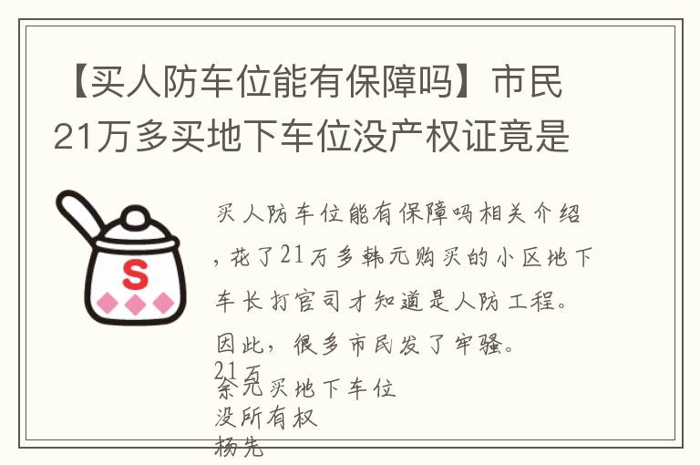 【买人防车位能有保障吗】市民21万多买地下车位没产权证竟是人防工程 两次上诉均被驳回