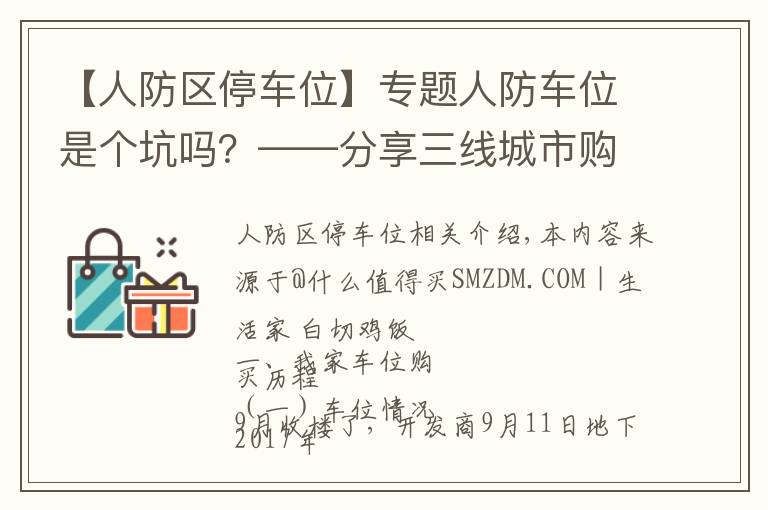 【人防区停车位】专题人防车位是个坑吗？——分享三线城市购买车位的心路历程