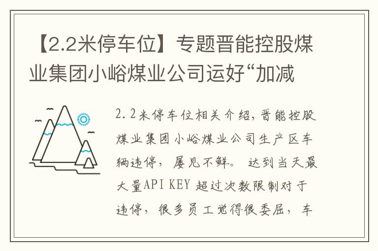 【2.2米停车位】专题晋能控股煤业集团小峪煤业公司运好“加减法”化解停车难