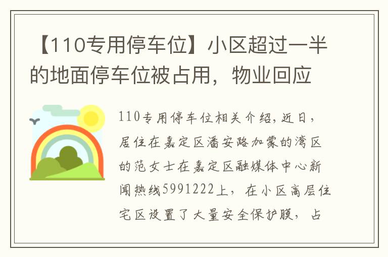 【110专用停车位】小区超过一半的地面停车位被占用，物业回应了→