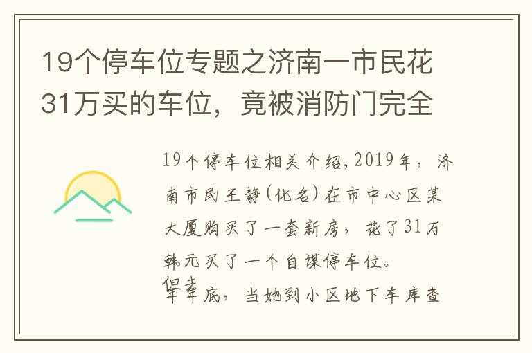 19个停车位专题之济南一市民花31万买的车位，竟被消防门完全挡住！开发商最新回应