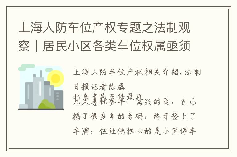上海人防车位产权专题之法制观察｜居民小区各类车位权属亟须立法明确
