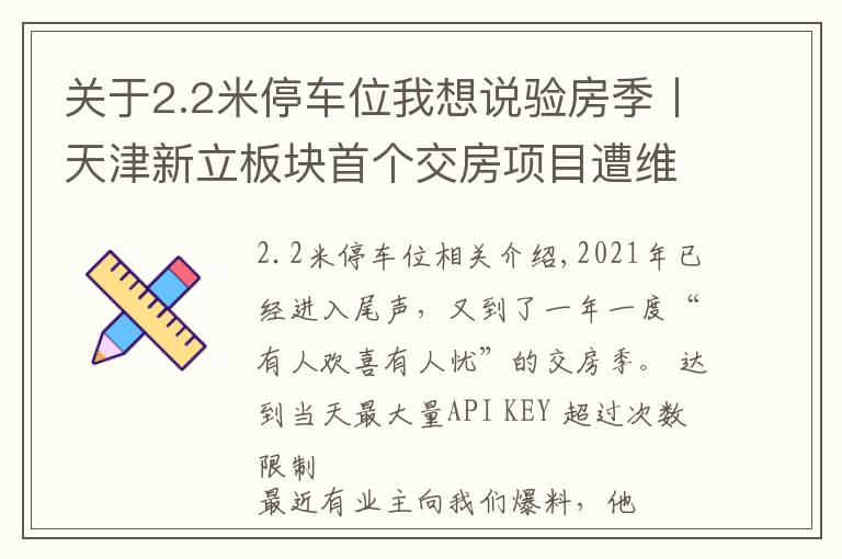 关于2.2米停车位我想说验房季丨天津新立板块首个交房项目遭维权，真相是什么？