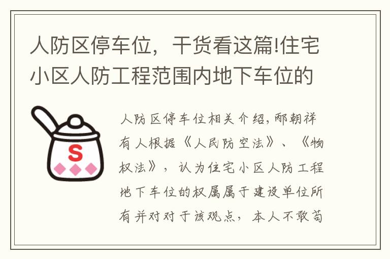 人防区停车位，干货看这篇!住宅小区人防工程范围内地下车位的权属