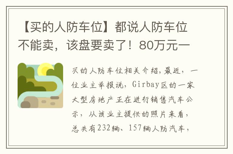 【买的人防车位】都说人防车位不能卖，该盘要卖了！80万元一个