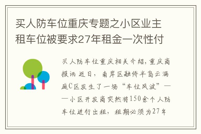 买人防车位重庆专题之小区业主租车位被要求27年租金一次性付清