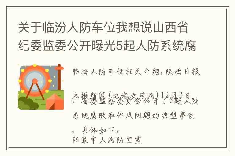 关于临汾人防车位我想说山西省纪委监委公开曝光5起人防系统腐败和作风问题典型案例