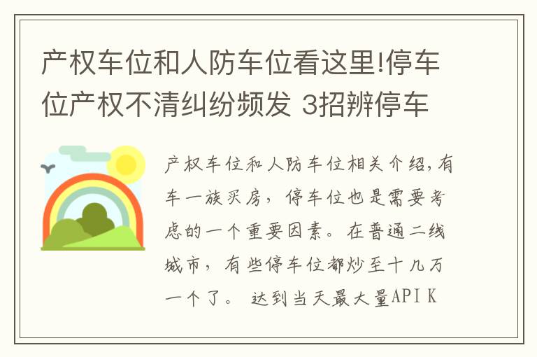 产权车位和人防车位看这里!停车位产权不清纠纷频发 3招辨停车位产权