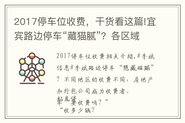 2017停车位收费，干货看这篇!宜宾路边停车“藏猫腻”？各区域收费不同！物业和外包公司成收费方