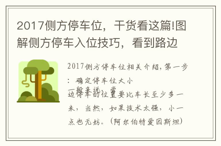 2017侧方停车位，干货看这篇!图解侧方停车入位技巧，看到路边车位再也不用担心了