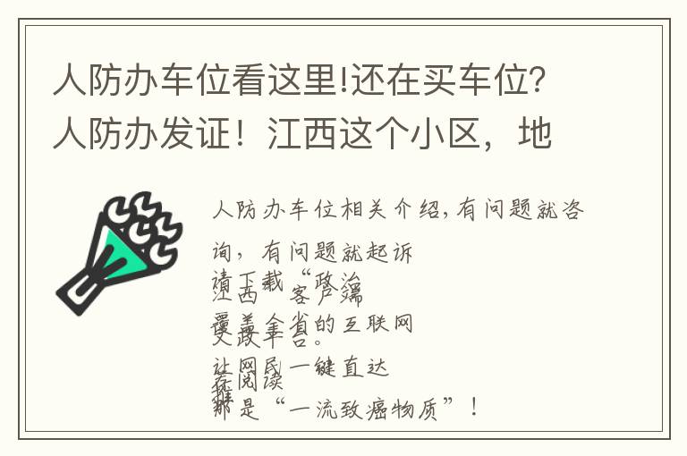 人防办车位看这里!还在买车位？人防办发证！江西这个小区，地下车库使用权归全体业主