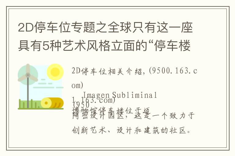 2D停车位专题之全球只有这一座具有5种艺术风格立面的“停车楼”