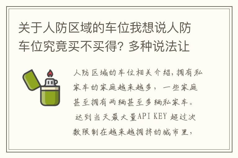 关于人防区域的车位我想说人防车位究竟买不买得? 多种说法让业主担心