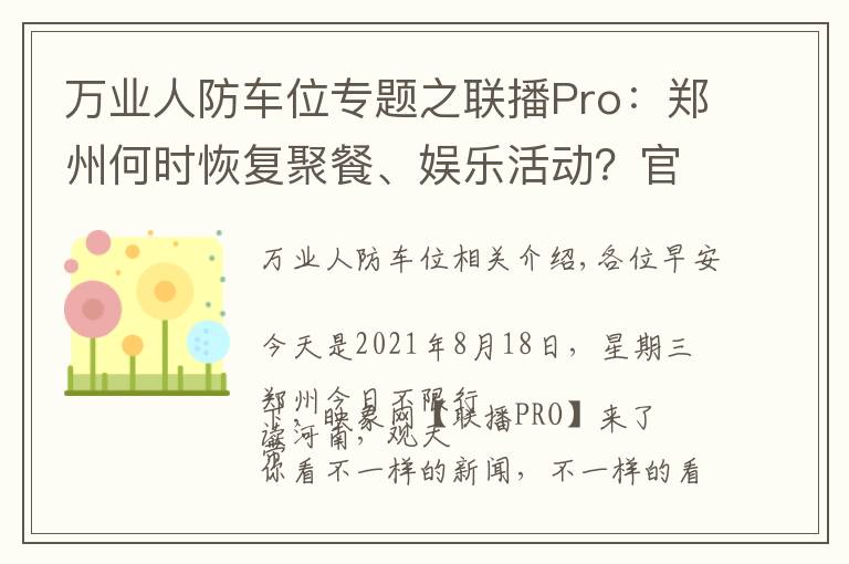 万业人防车位专题之联播Pro：郑州何时恢复聚餐、娱乐活动？官方回应