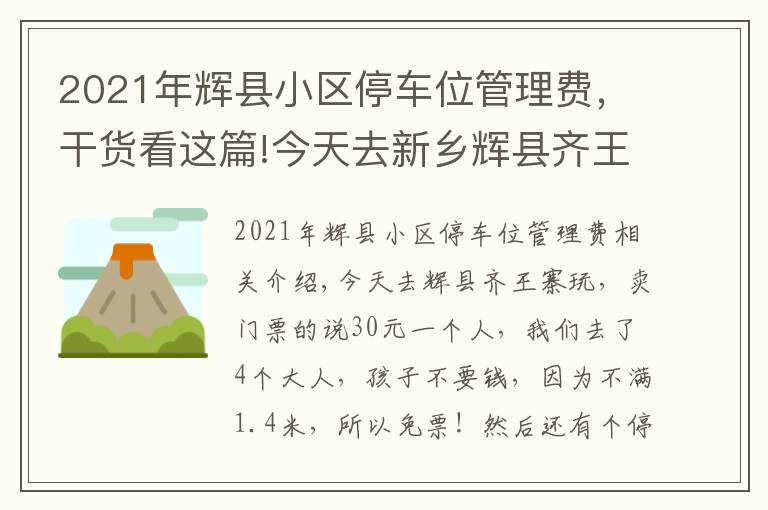 2021年辉县小区停车位管理费，干货看这篇!今天去新乡辉县齐王寨景区去玩，导航到又是路不通！走路也不通