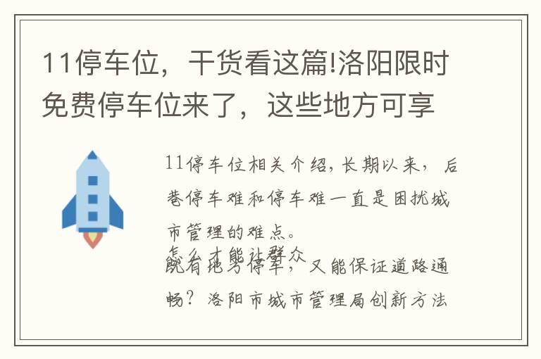 11停车位，干货看这篇!洛阳限时免费停车位来了，这些地方可享受便利