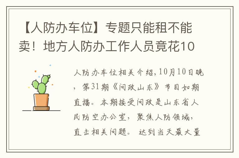 【人防办车位】专题只能租不能卖！地方人防办工作人员竟花10万买人防车位