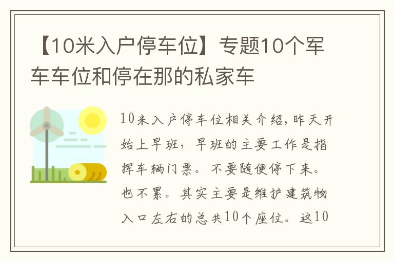 【10米入户停车位】专题10个军车车位和停在那的私家车