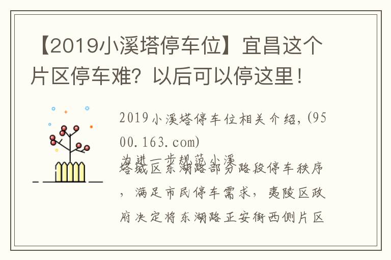 【2019小溪塔停车位】宜昌这个片区停车难？以后可以停这里！生态智慧停车场557个车位已建成