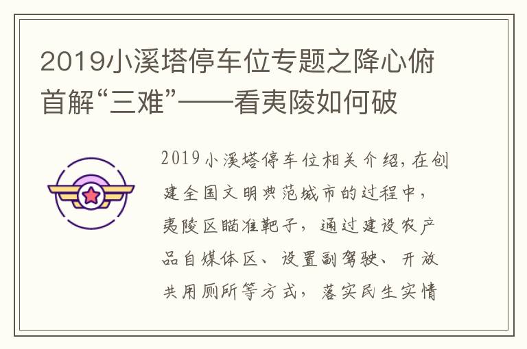 2019小溪塔停车位专题之降心俯首解“三难”——看夷陵如何破解卖菜难、停车难、如厕难