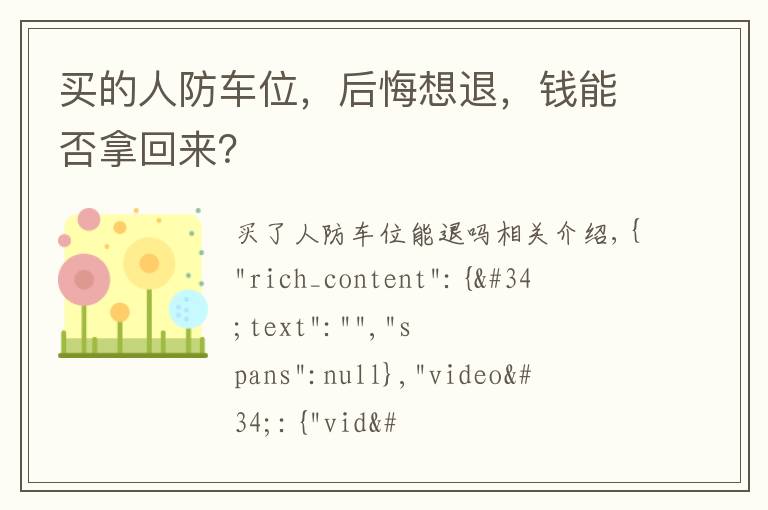 买的人防车位，后悔想退，钱能否拿回来？