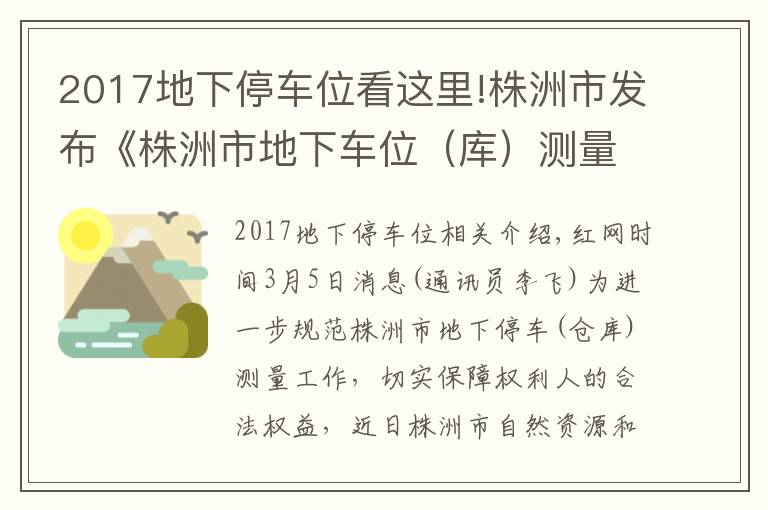 2017地下停车位看这里!株洲市发布《株洲市地下车位（库）测量实施细则》