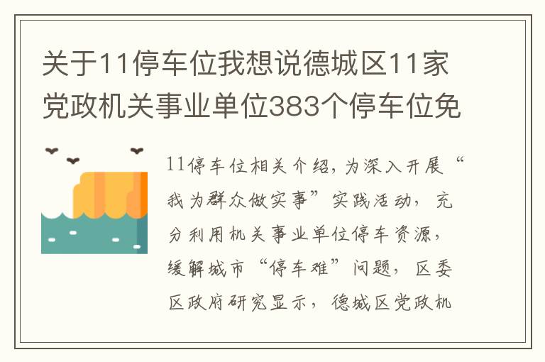 关于11停车位我想说德城区11家党政机关事业单位383个停车位免费向社会错时开放｜附明细表