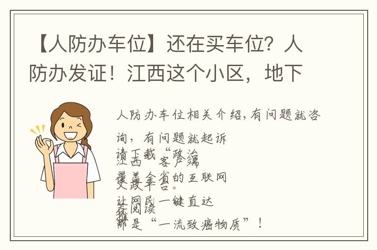 【人防办车位】还在买车位？人防办发证！江西这个小区，地下车库使用权归全体业主