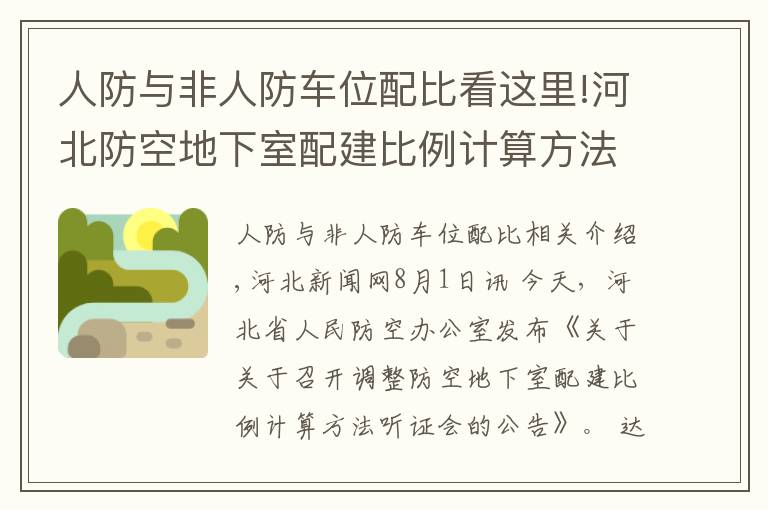 人防与非人防车位配比看这里!河北防空地下室配建比例计算方法调整么？即将听证