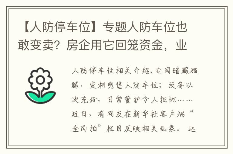 【人防停车位】专题人防车位也敢变卖？房企用它回笼资金，业主因它操碎了心……