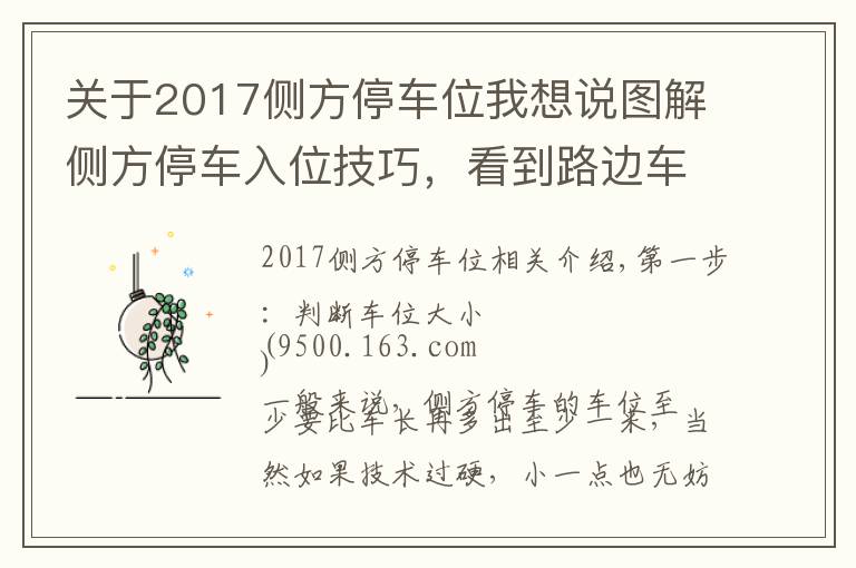 关于2017侧方停车位我想说图解侧方停车入位技巧，看到路边车位再也不用担心了