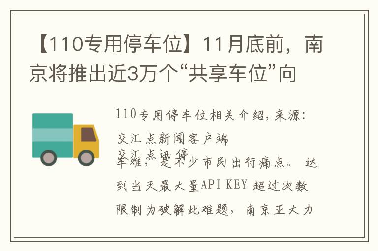 【110专用停车位】11月底前，南京将推出近3万个“共享车位”向市民开放