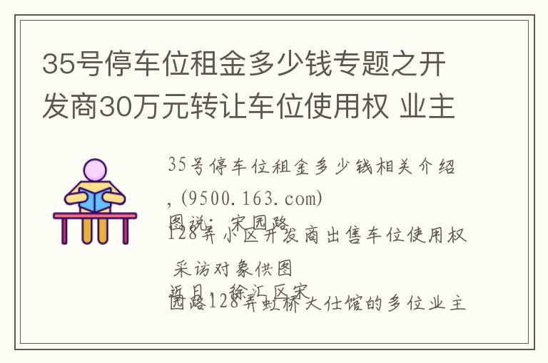 35号停车位租金多少钱专题之开发商30万元转让车位使用权 业主质疑流程合法性